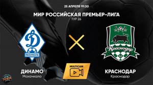 МИР Российская Премьер-Лига. Тур 26. "Динамо" (Махачкала) - "Краснодар"