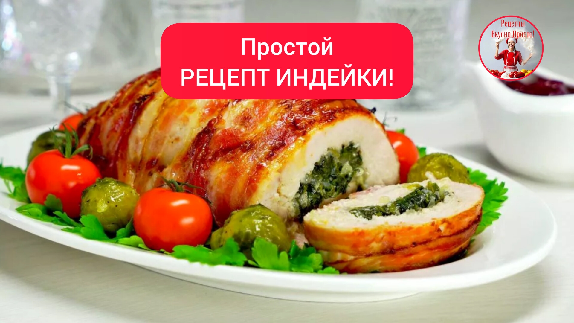 Простой РЕЦЕПТ ИНДЕЙКИ!  К семейному обеду или праздничному ужину!
