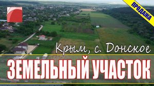ПРОДАЖА ЗЕМЛИ в КРЫМУ. Земельные участки под Симферополем.