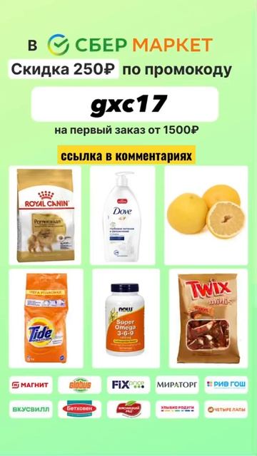 #СберМаркет #Скидка 250₽на #первый #заказ #доставка #продукты #еда #удобно #выгода #деньги #экономи