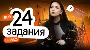 ⚡️ ВСЕ 24 ЗАДАНИЯ ПО ПРАВУ | ОБЩЕСТВОЗНАНИЕ ЕГЭ 2025