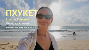 ПХУКЕТ | Настоящий Таиланд без фильтров. Море, еда, улицы, жизнь — как она есть