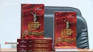 Презентация книги Гебека Конакбиева «К 80-летию Победы о 80 ветеранах» прошла в Махачкале