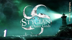Стигийские Боги Внешнего мира • Stygian - Outer Gods прохождение #1 #хоррорканал