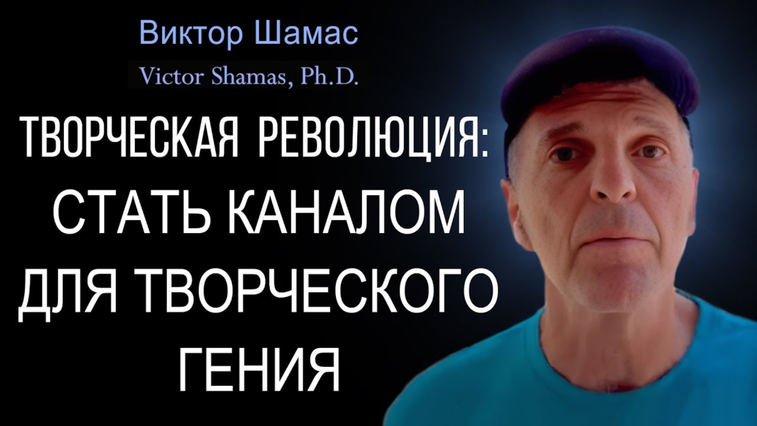 Стать каналом для творческого Гения I Виктор Шамас | Творческая революция § 05