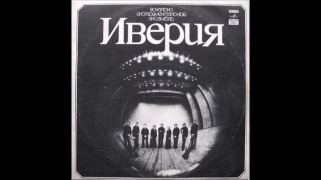 Иверия Воспоминания смотреть онлайн