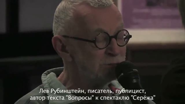 Обсуждение спектакля 'Сережа' с его создателями.