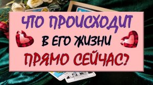❤️ ЧТО ПРОИСХОДИТ В ЕГО ЖИЗНИ ПРЯМО СЕЙЧАС? ❤️ Серия 554 😉