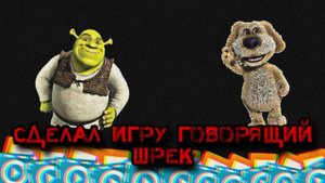 Создал Игру Про Говорящего Шрека В Покет Код