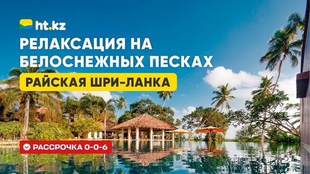 HT.KZ - ПРИЛОЖЕНИЕ №1 ПО ПОИСКУ ВЫГОДНЫХ ТУРОВ И ОТЕЛЕЙ В КАЗАХСТАНЕ ✈️ смотреть онлайн