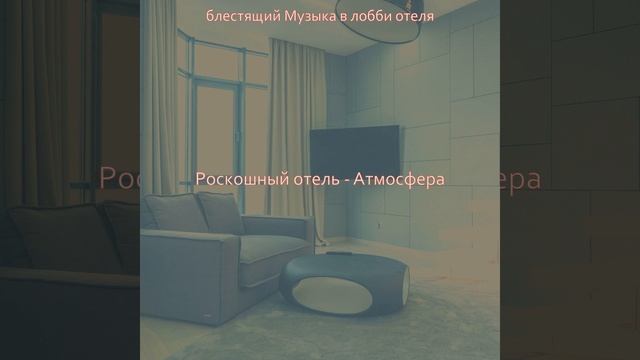 Моменты (Вестибюль отеля) смотреть онлайн