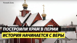 Как мы построили деревянный храм в Перми – история, начавшаяся с веры 🙏