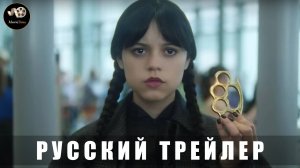 Трейлер - Уэнсдей (2 сезон) 2025 (Русский дубляж)