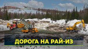 На Ямале строят дорогу от Харпа к горнолыжному курорту