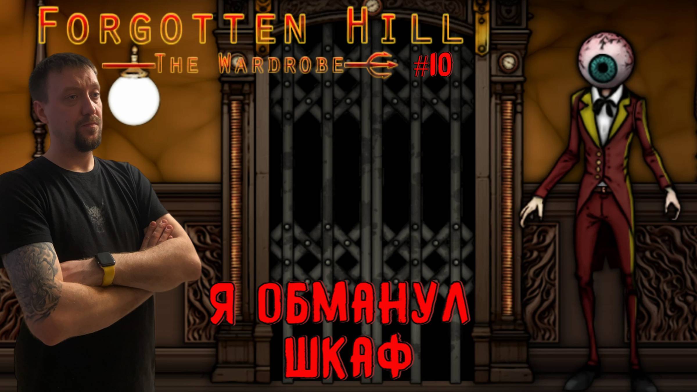 Я обманул шкаф  / #ForgottenHill The Wardrobe / Серия 10