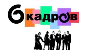 (Suno AI) Если бы прозвучала песня "6 кадров" в 2006 году...