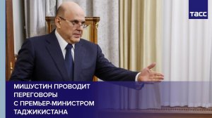 Мишустин проводит переговоры с премьер-министром Таджикистана