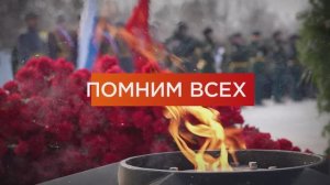 Помним всех