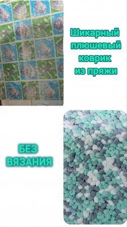Крутая идея🔥 Вязаный плюшевый коврик БЕЗ ВЯЗАНИЯ 🔥