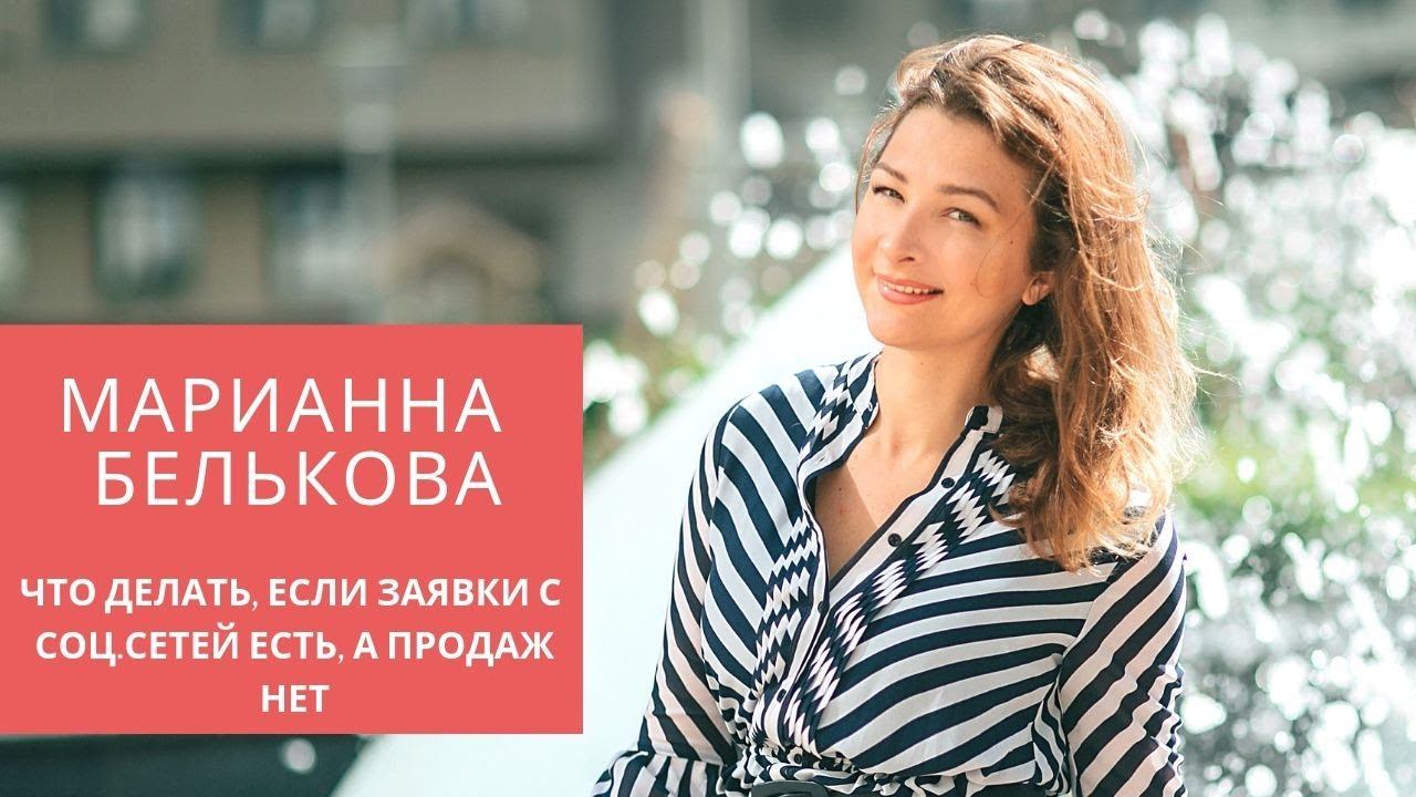 Работа с возражениями клиентов. Марианна Белькова. Заявки из соц.сетей есть, а продаж нет
