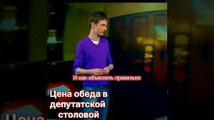 Сколько стоит обед в ГосДуме ?