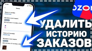 Как Удалить Товар из Истории Покупок в Озон. Решение Ozon