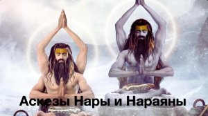 🌸 Аскеза братьев-мудрецов Нары и Нараяны - первопричина рождения апсары Урваши. Из 11 выпуска