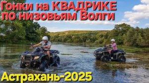 ⭐️Гонки в степи на "квадрике" на Волге⭐️Апрель-2025. Астрахань...Рыбалка