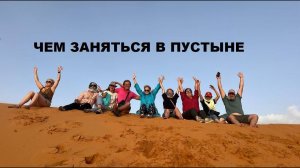Чем заняться в пустыне?