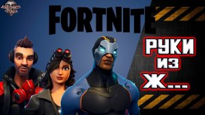 Fortnite . Выпрямляем клешни =)