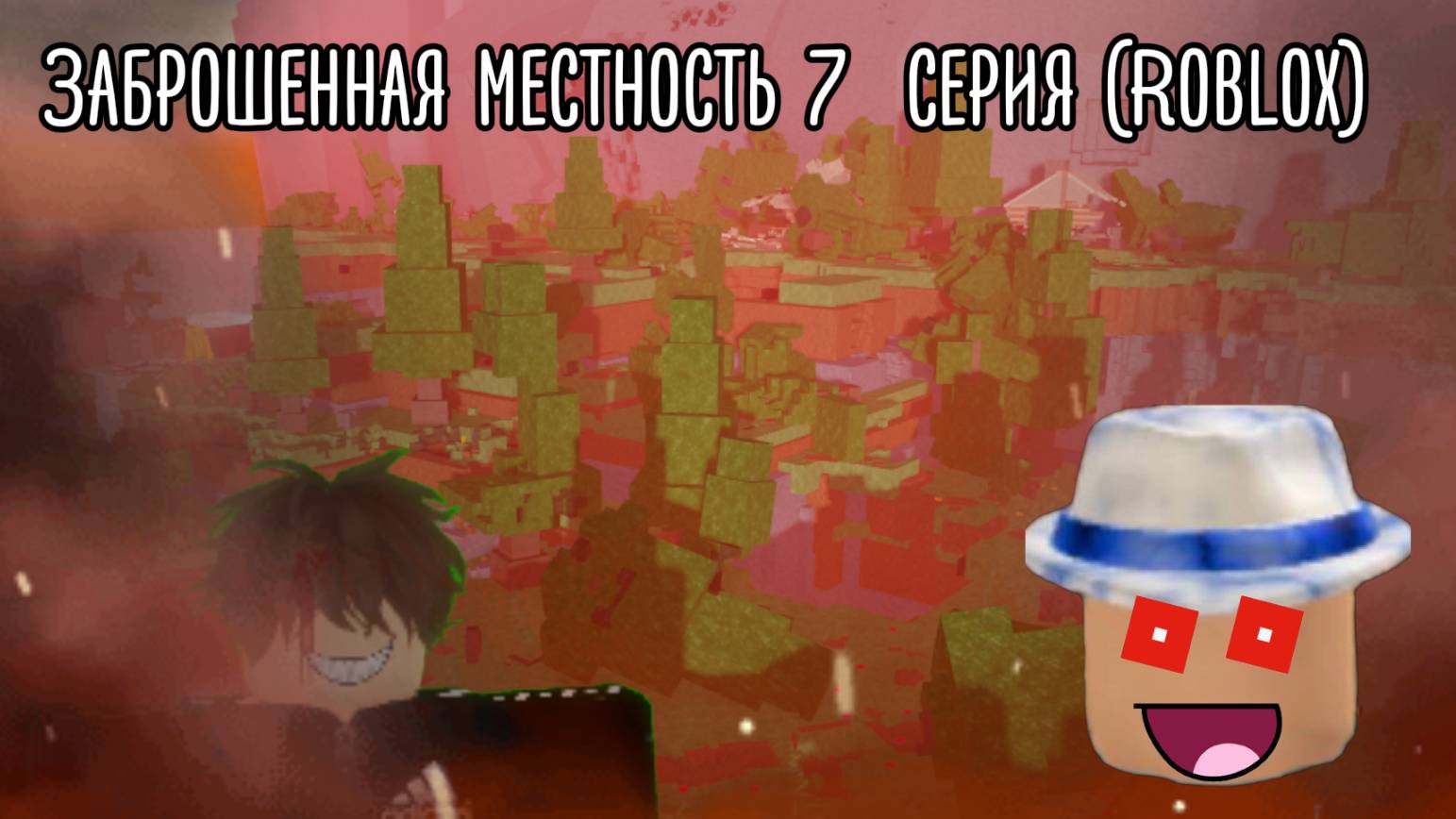 Заброшенная местность 7  серия (Roblox)