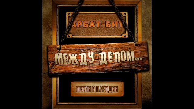 Арбат-Бит "Жара" смотреть онлайн