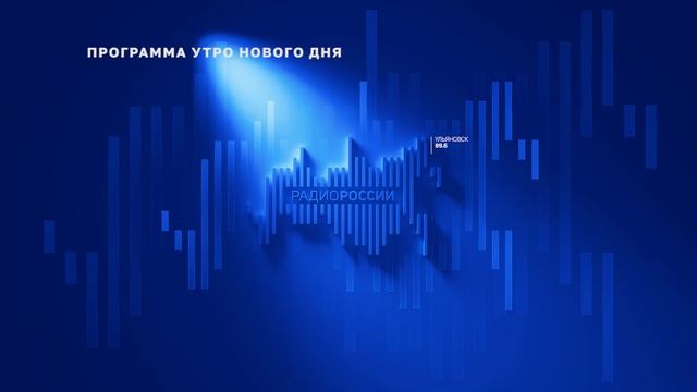 РАДИО РОССИИ. УЛЬЯНОВСК«Утро нового дня» (23.07.2024) смотреть онлайн