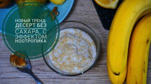 Этого рецепта нет нигде: новый десерт без сахара  с эффектом ноотропика