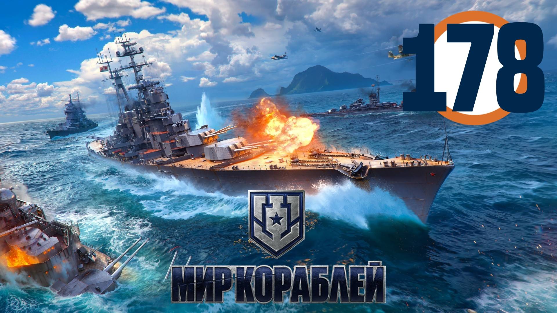 🔴🎦Мир кораблей▶#178