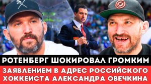 Ротенберг ШОКИРОВАЛ ГРОМКИМ ЗАЯВЛЕНИЕМ в адрес Овечкина перед матчем Плей-офф НХЛ МонреальВашингтон
