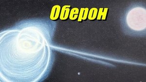Оберон