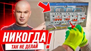 КАК НЕЛЬЗЯ ДЕЛАТЬ ЭЛЕКТРОМОНТАЖ СВОИМИ РУКАМИ #196