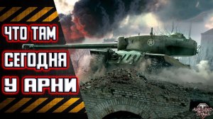 WoT Задачи от Арни продолжаются