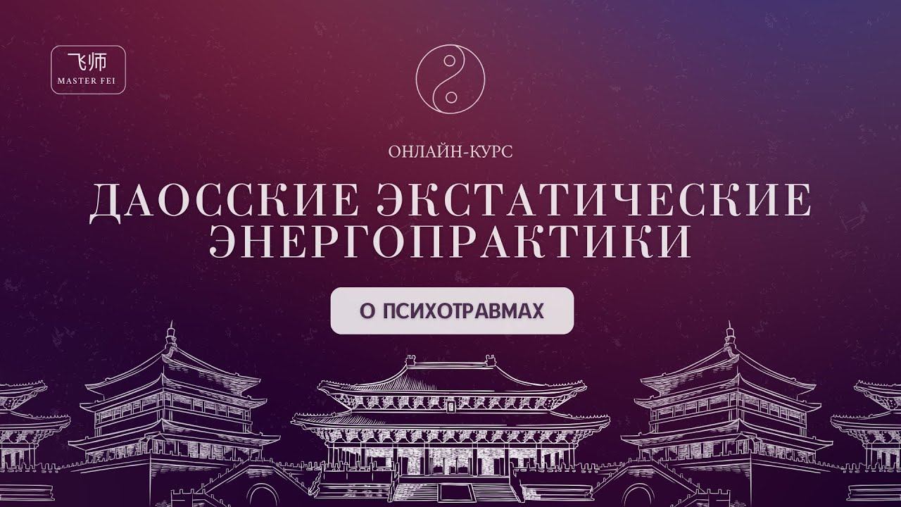 ПРОРАБОТКА ПСИХОТРАВМ И ВНУТРЕННИХ БЛОКОВ |КУРС "ДАОССКИЕ ЭКСТАТИЧЕСКИЕ ЭНЕРГОПРАКТИКИ"