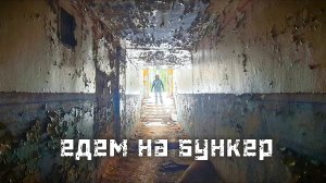 Едем на бункер