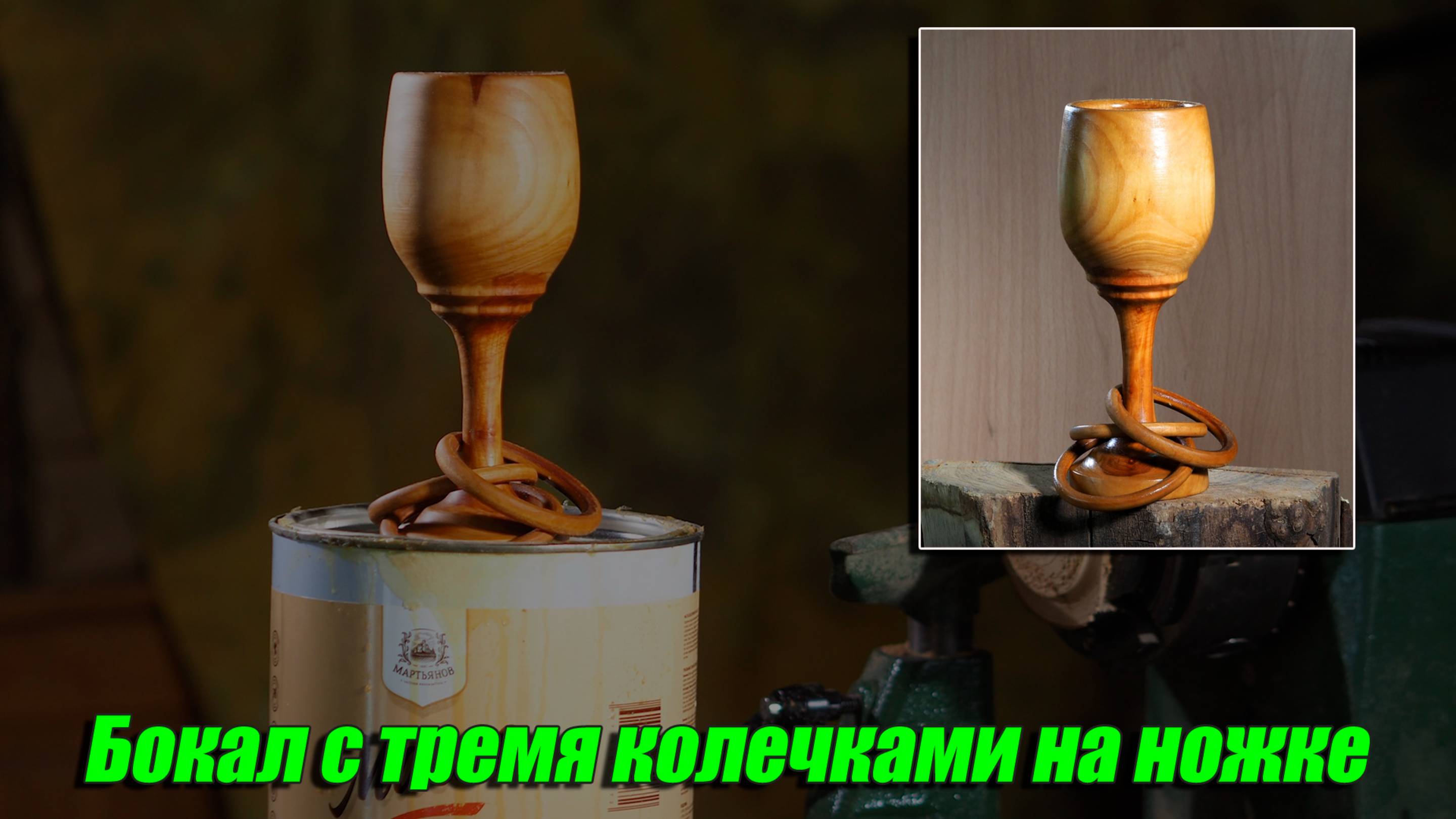 Изящный бокал из боярышника с тремя колечками на тонкой ножке