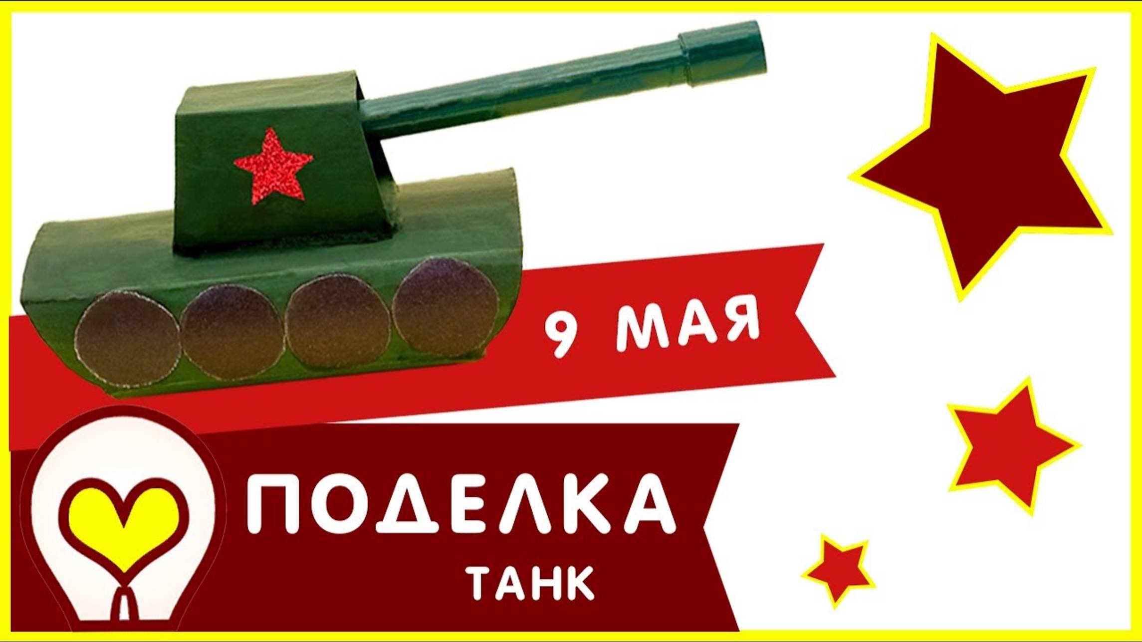 Поделки к 9 мая. Танк своими руками