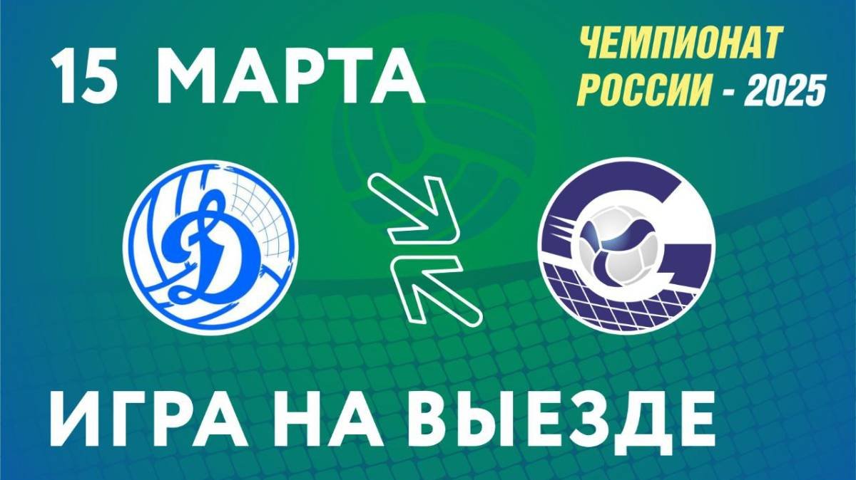 Чемпионат России-2025. Мужчины. Динамо-ЛО (Сосновый Бор) - Газпром-Югра (Сургут). 15.03.2025