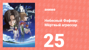 Небесный Фафнир: Мёртвый агрессор 25 серия (аниме-сериал, 2004)