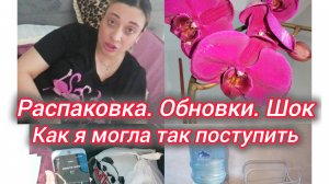 Распаковка. Обновки. Шок! Как я могла так поступить!