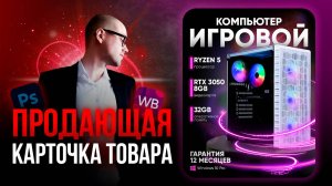 🔥ДЕЛАЕМ ПРОДАЮЩУЮ КАРТОЧКУ ДЛЯ WILDBERRIES В PHOTOSHOP | ИНФОГРАФИКА ДЛЯ МАРКЕТПЛЕЙСОВ