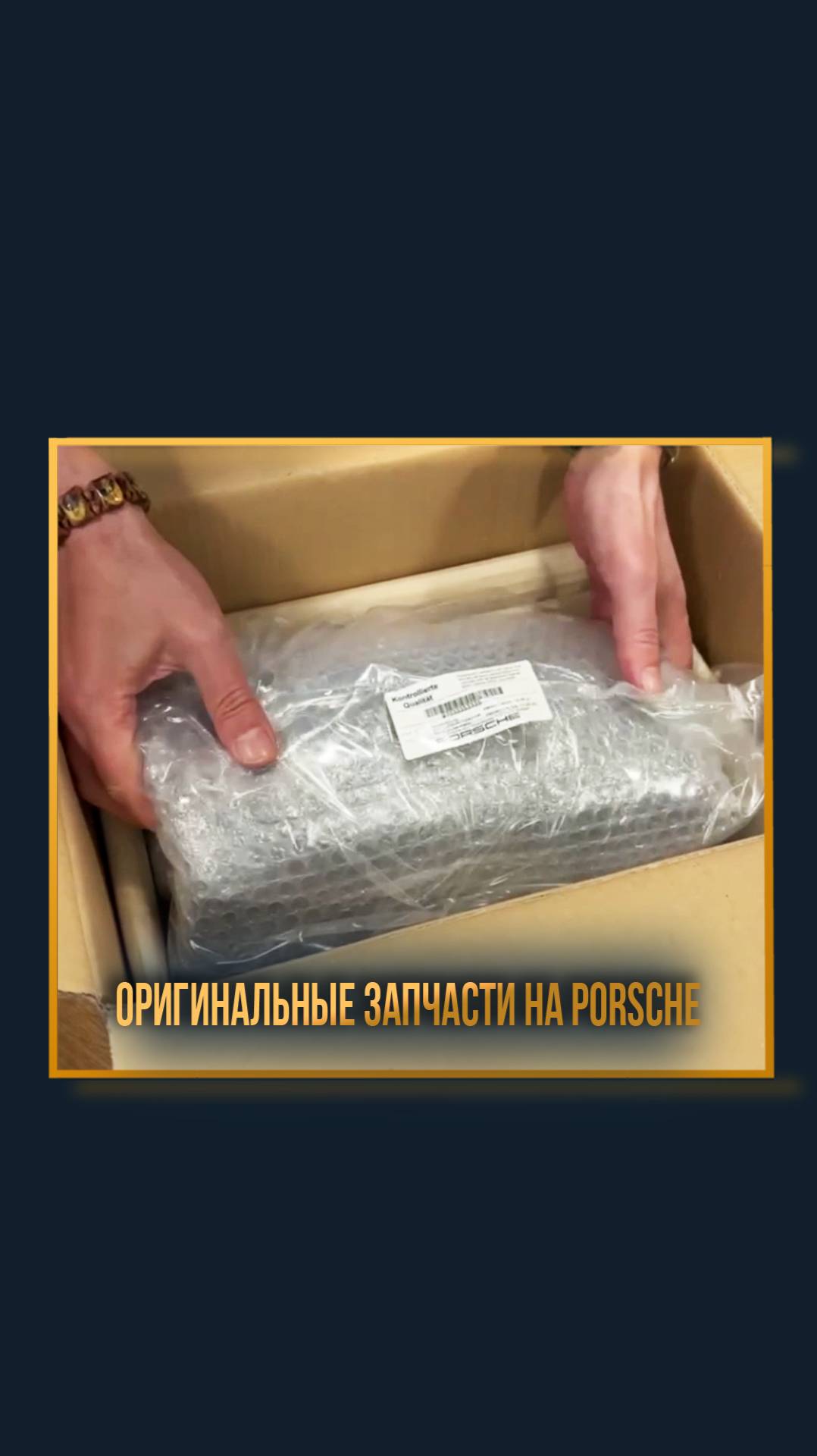 Оригинальные запчасти на Porsche