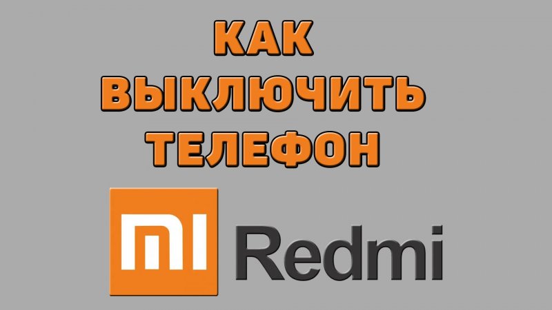 Как выключить телефон Редми