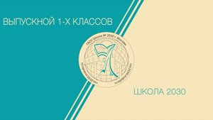 Выпускной 1-х классов